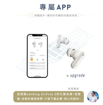【omthing】AirFree2 真無線藍牙耳機