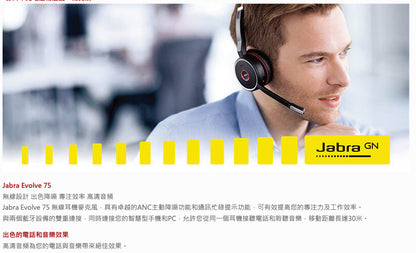 【Jabra】Evolve 75 商用ANC藍牙耳機麥克風